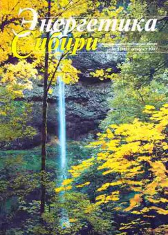 Журнал Энергетика Сибири 5 (16) 2007, 51-745, Баград.рф